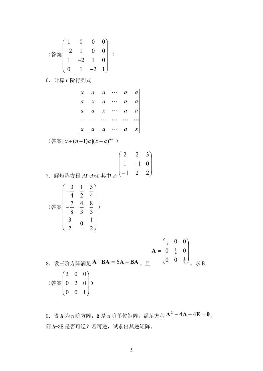 线性代数练习题(1-2章)答案_第5页