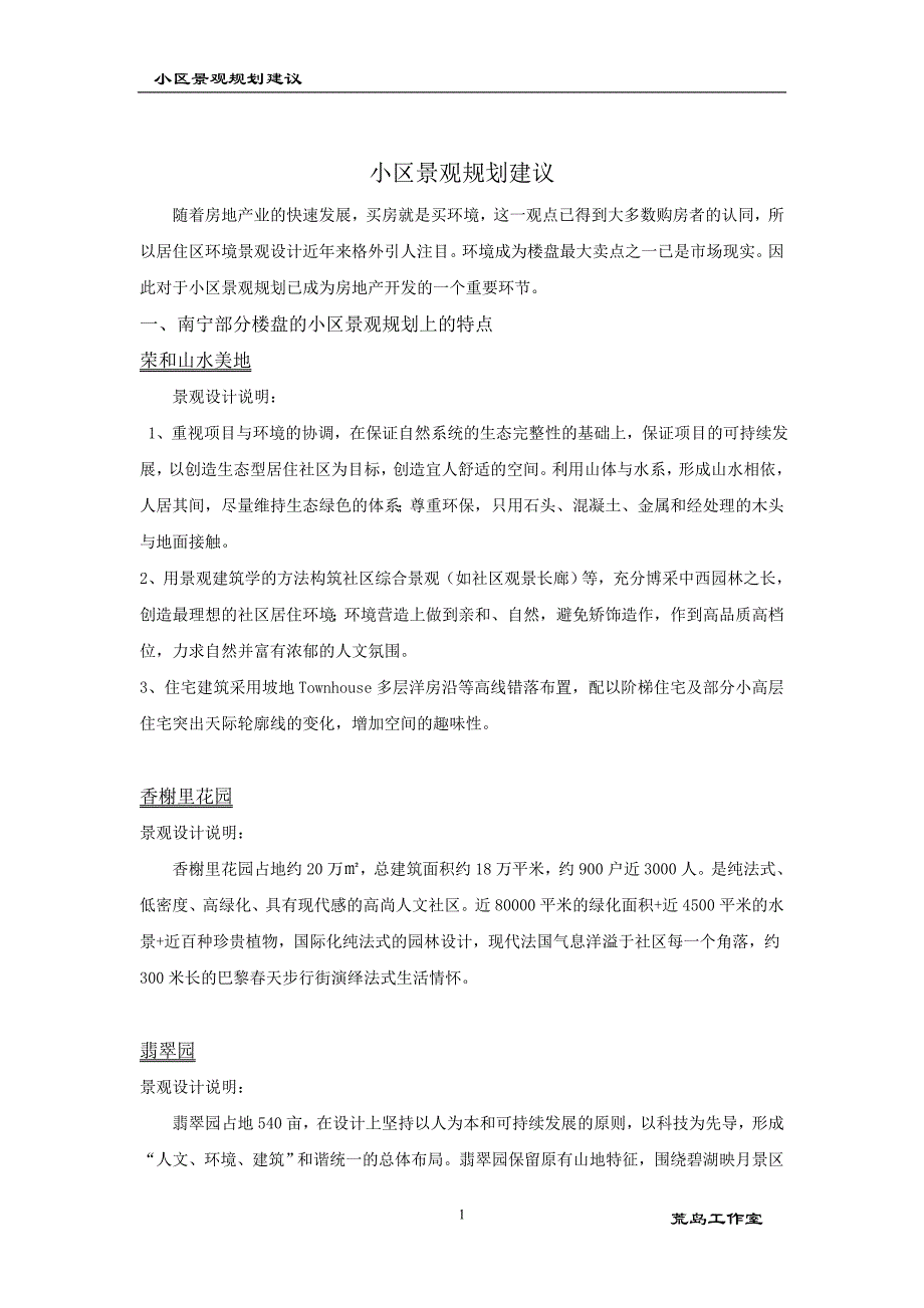 优质小区景观规划建议_第1页