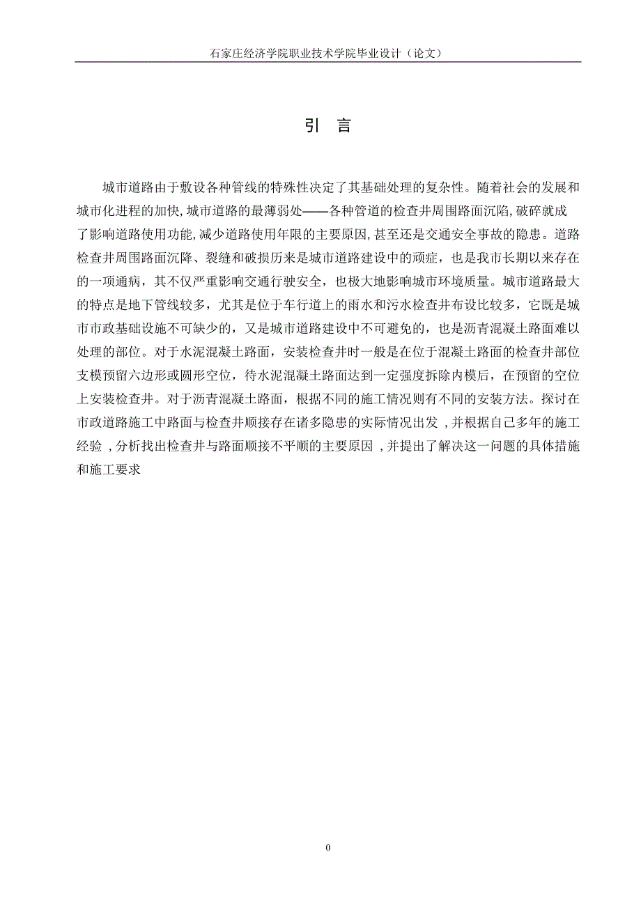 （毕业设计论文）城市道路检查井损坏浅析_第1页