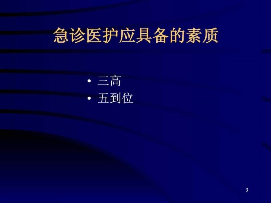 危重急症的识别与院前应急急救技能课件_1_第3页