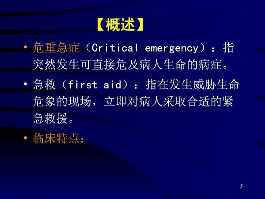 危重急症的识别与院前应急急救技能课件_1_第5页