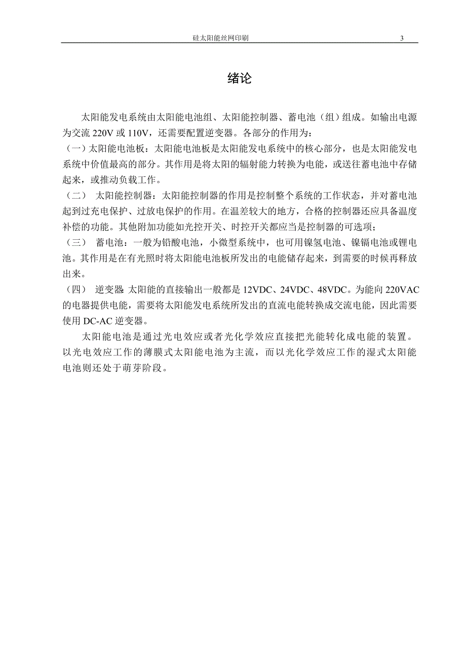 （毕业设计论文）《硅太阳能丝网印刷》_第4页