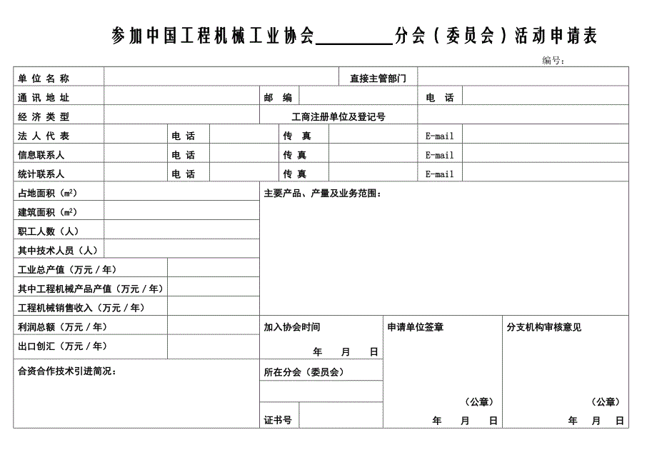 中国工程机械工业协会会员申请登记表 编号：_第3页
