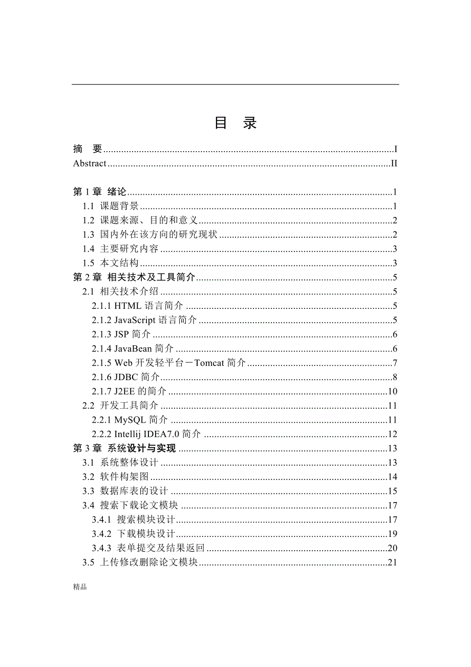 （毕业设计论文）《基于JSP的搜索引擎系统》_第3页