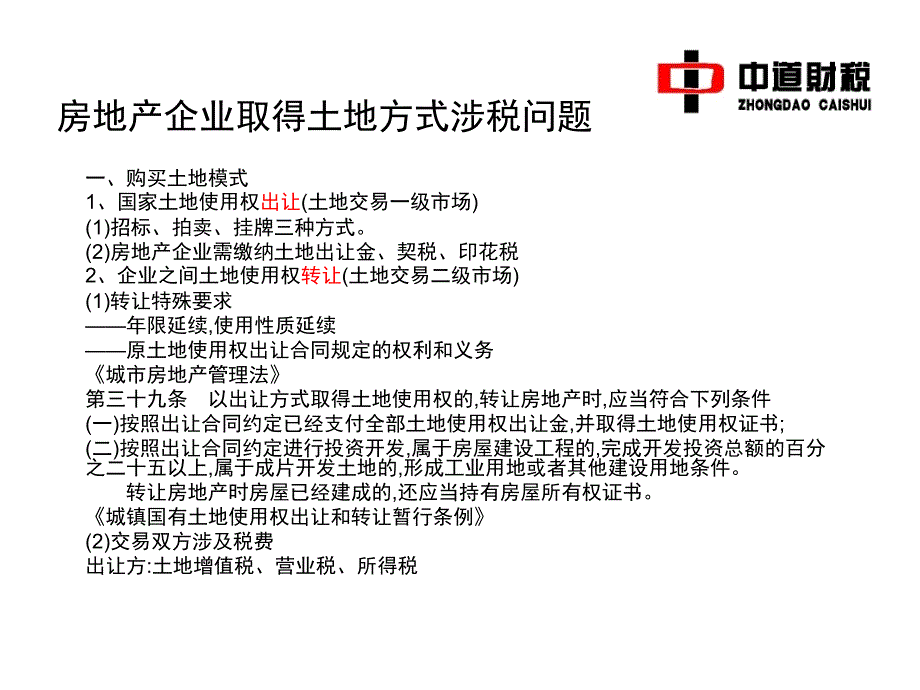 房地产企业取得土地方式涉税问题ppt课件_第3页