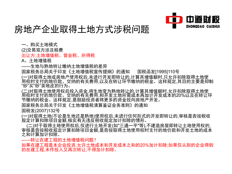 房地产企业取得土地方式涉税问题ppt课件_第4页