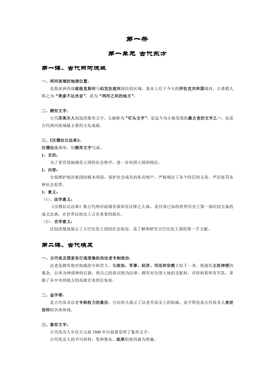 上海高中历史第一册提纲_第1页