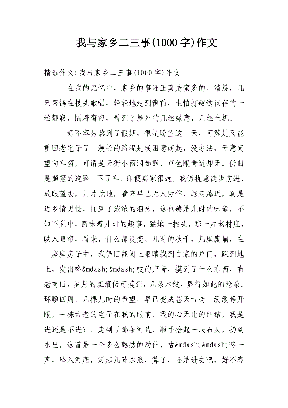 我与家乡二三事(1000字)作文_第1页