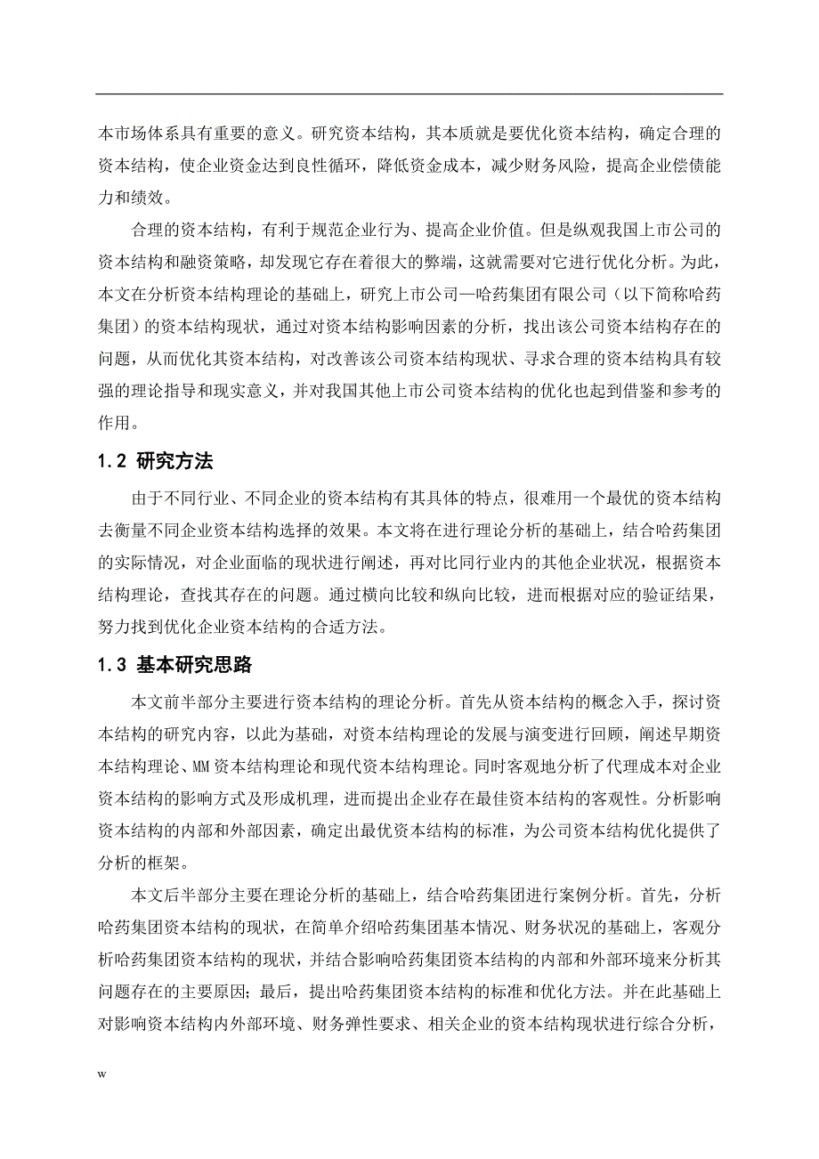 （毕业设计论文）哈药集团的最佳资本结构研究_第2页