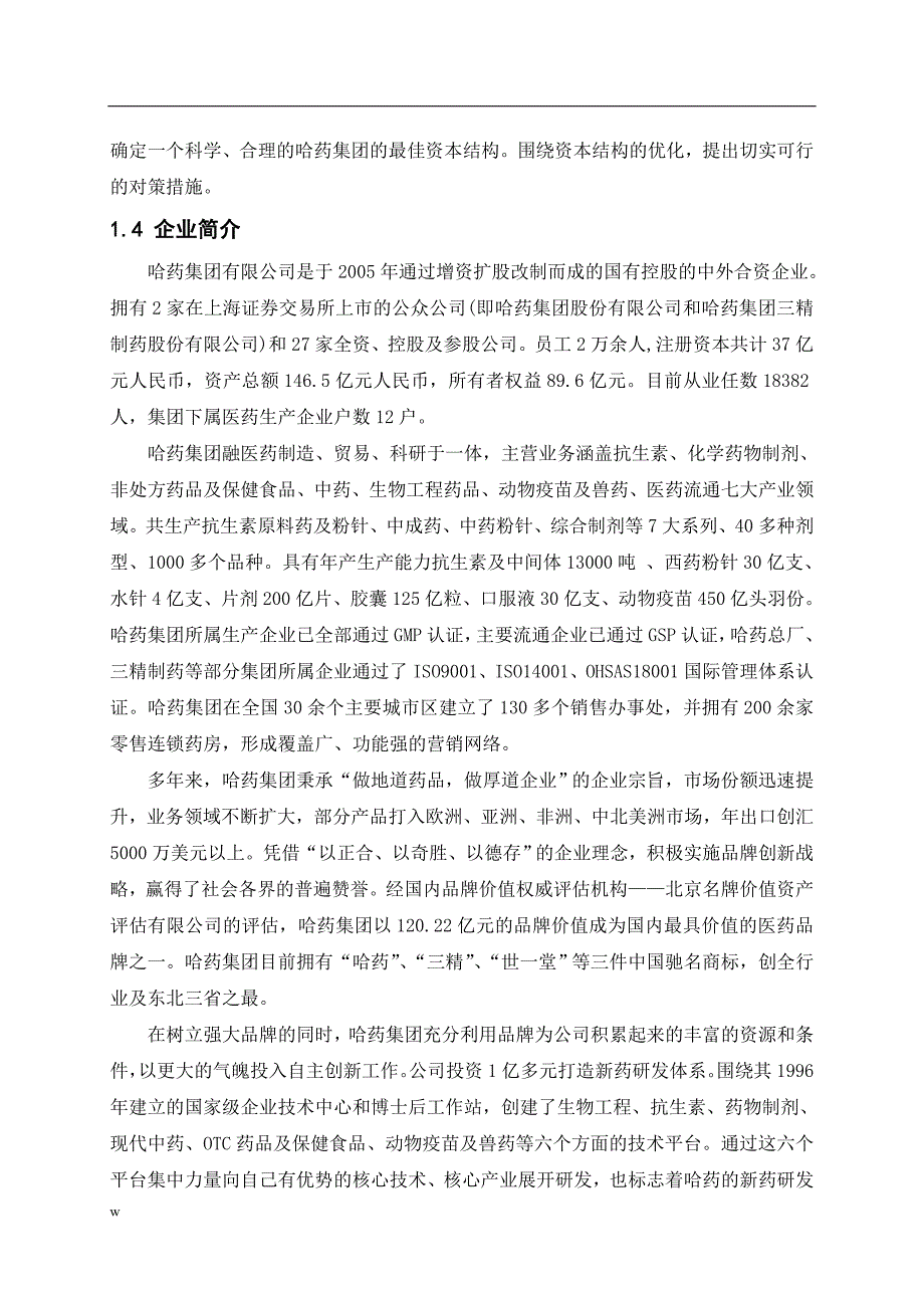 （毕业设计论文）哈药集团的最佳资本结构研究_第3页