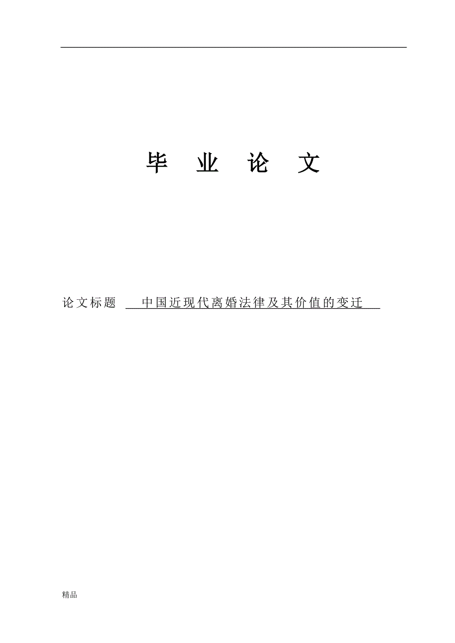 （毕业设计论文）《中国近现代离婚法律及其价值的变迁》_第1页