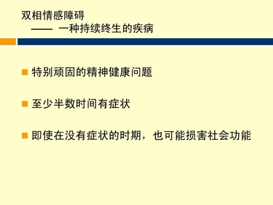 双相情感障碍的治疗图文课件_第4页