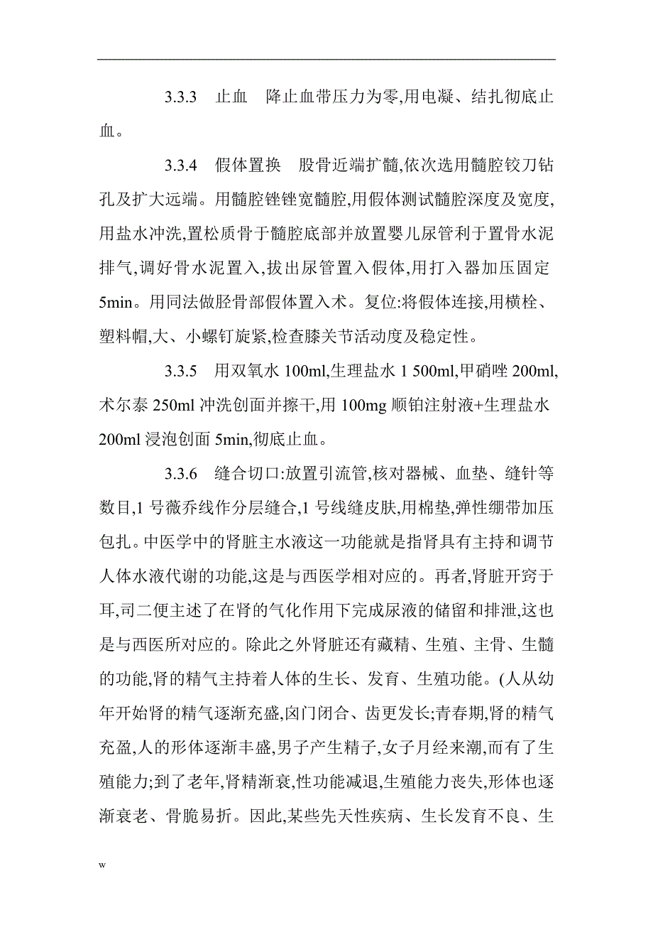 （毕业设计论文）内科护理论文：骨肉瘤保肢疗法的手术配合及护理_第3页