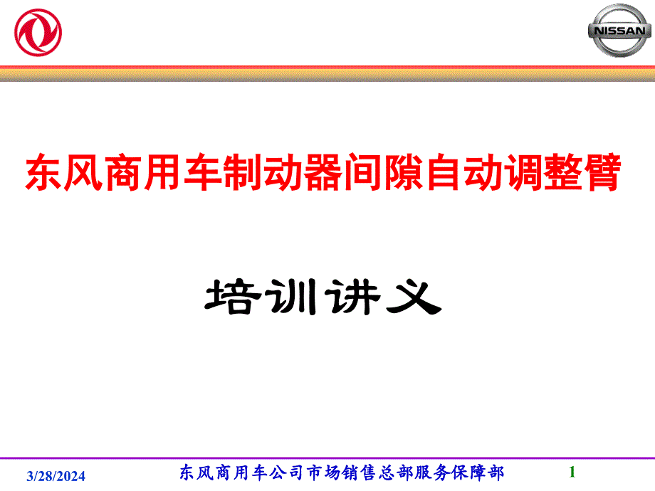 东风商用车制动器间隙自动调整臂培训讲义课件_第1页