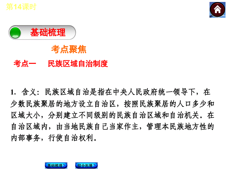 中考复习方案2015届中考历史（淮安专用）总复习课件第14课时 民族团结与祖国统一国防建设与外交成就（共22张ppt） _第2页