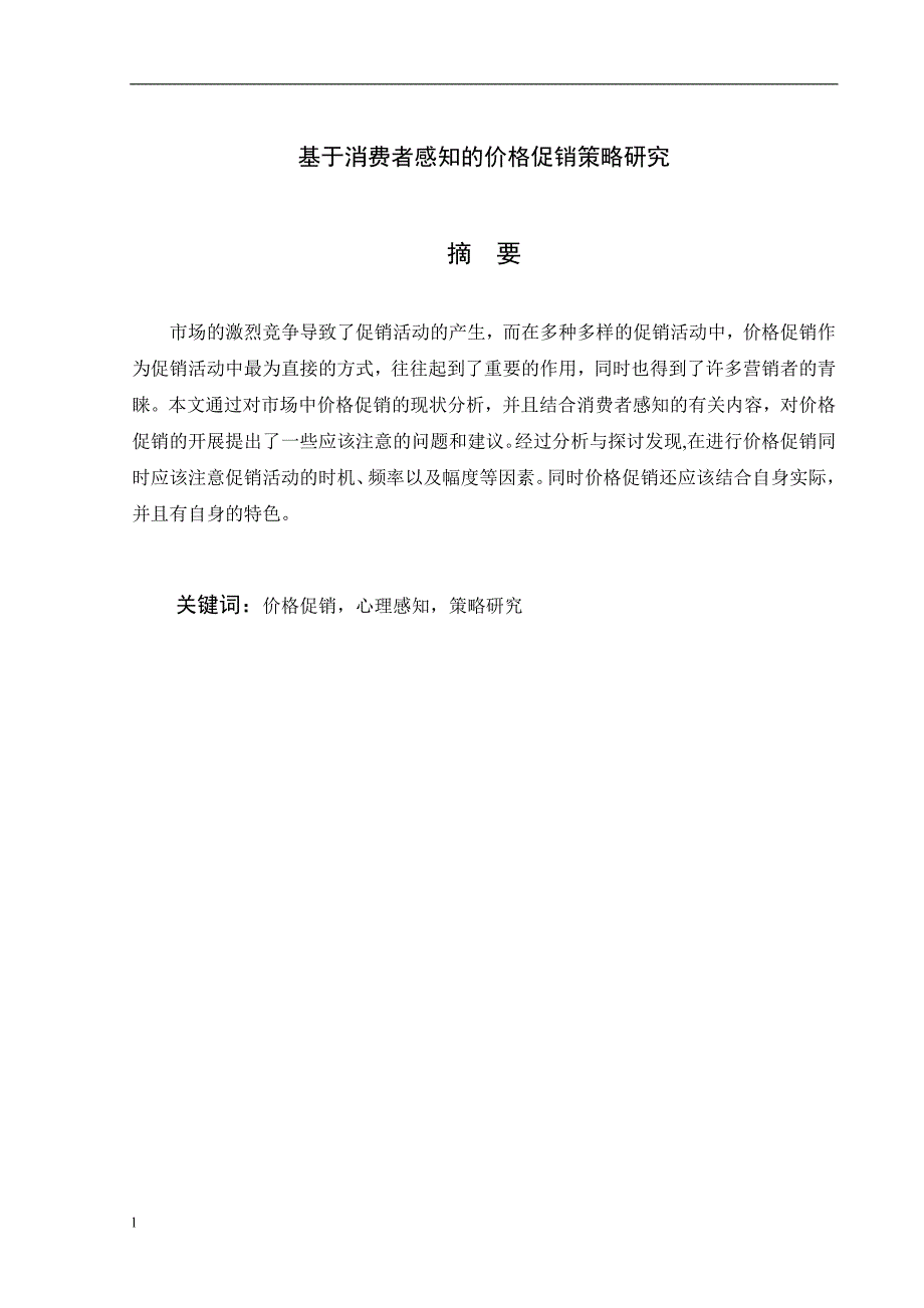 （毕业设计论文）基于消费者感知的价格促销策略研究_第1页