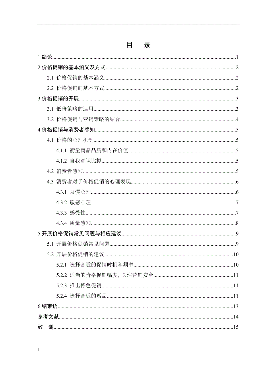 （毕业设计论文）基于消费者感知的价格促销策略研究_第3页