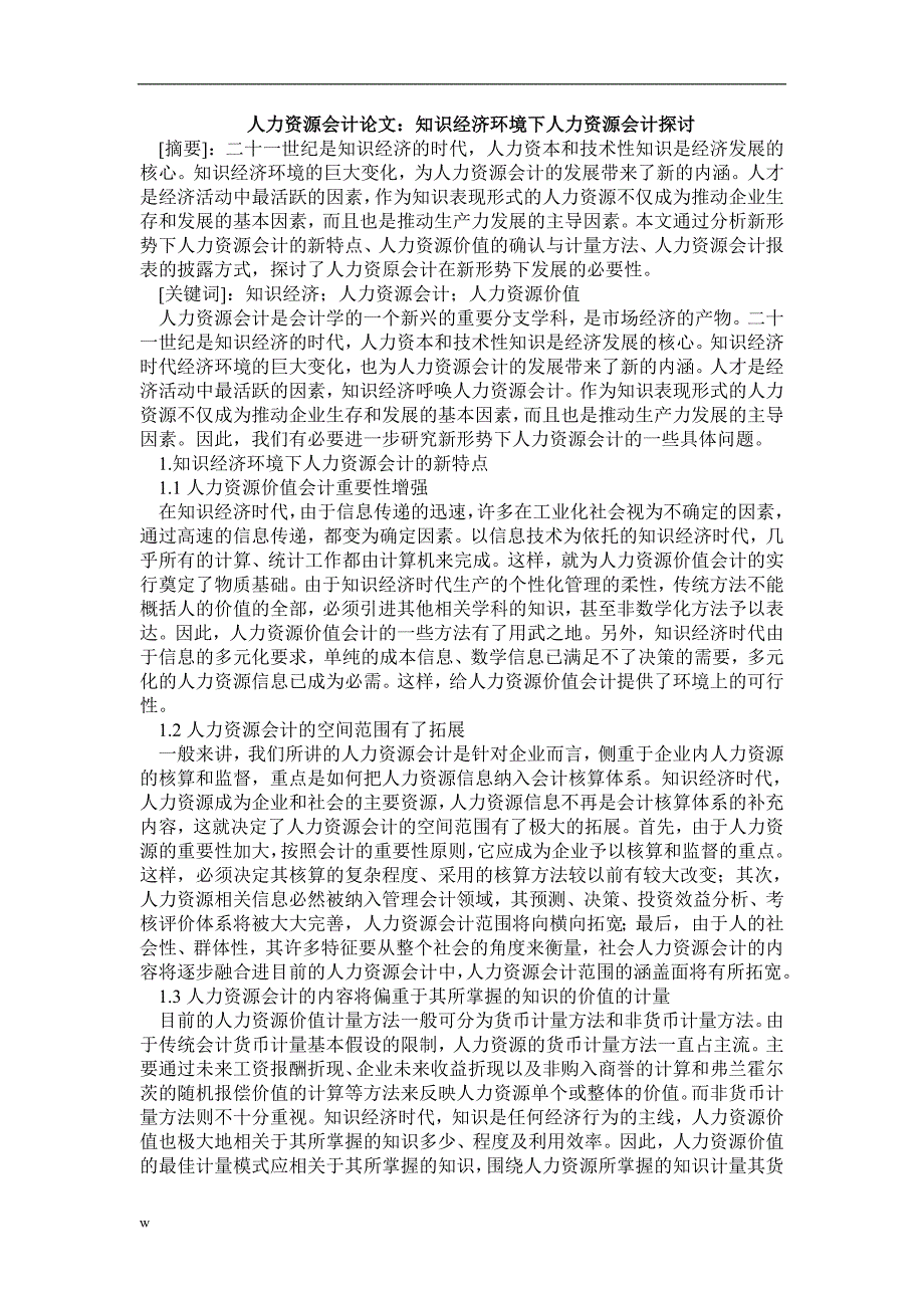 （毕业设计论文）人力资源会计论文：知识经济环境下人力资源会计探讨_第1页