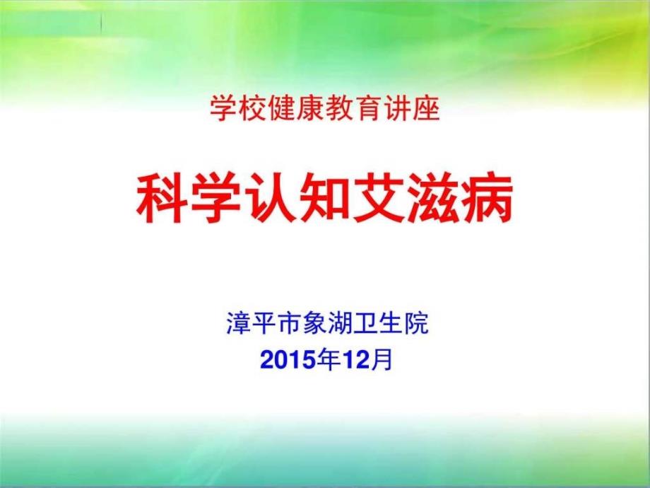 2015年艾滋病日象湖卫生院艾滋病讲座课件图文_第1页