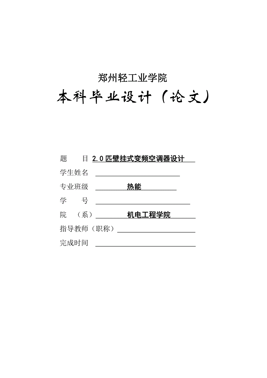 毕业论文范文——2.0匹壁挂式变频空调器设计_第1页