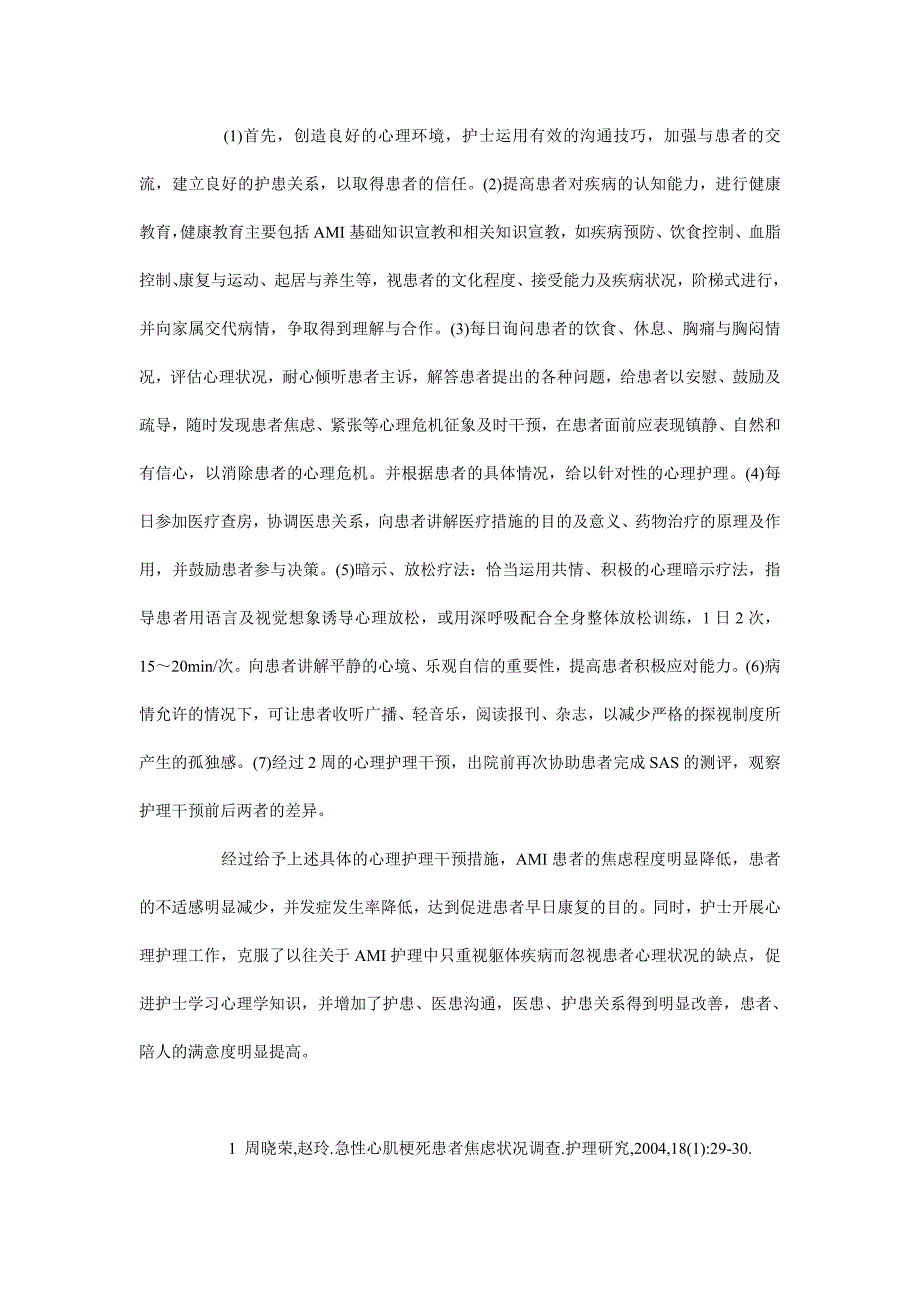 浅析急性心肌梗死患者焦虑情绪的心理干预_第2页