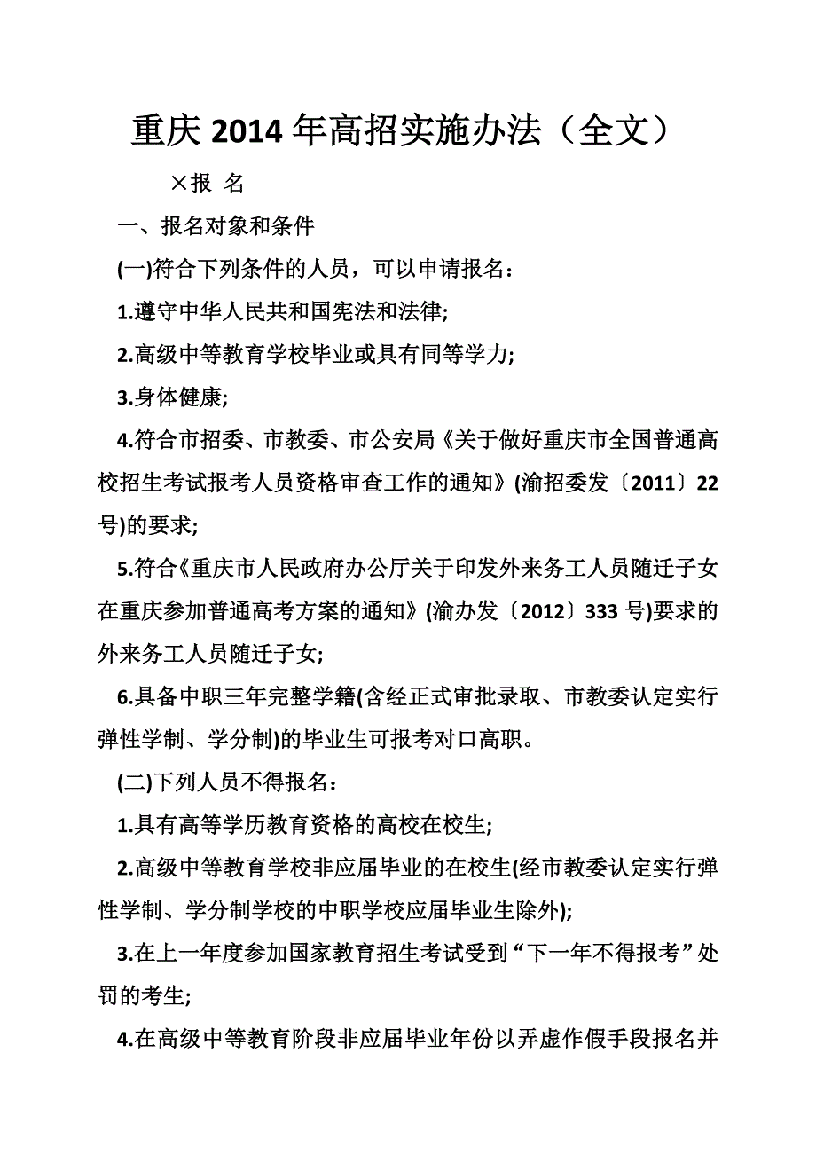 重庆2014年高招实施办法（全文）_第1页