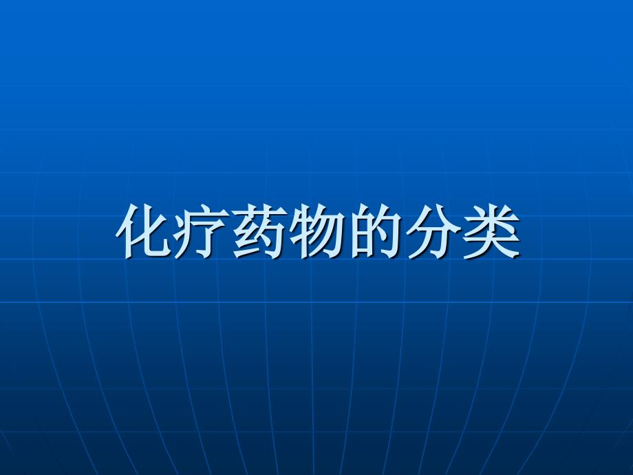 肿瘤科护理教学ppt课件_第3页