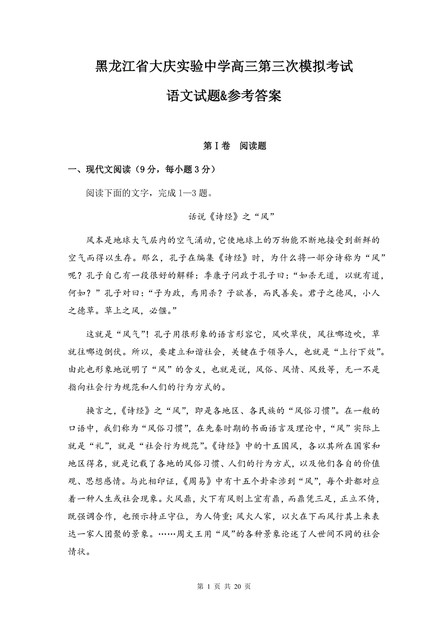 黑龙江省高三第三次模拟考试语文试题&参考答案_第1页