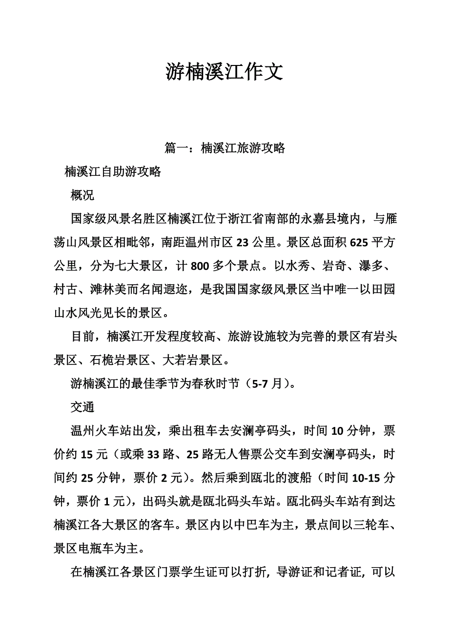 游楠溪江作文_第1页