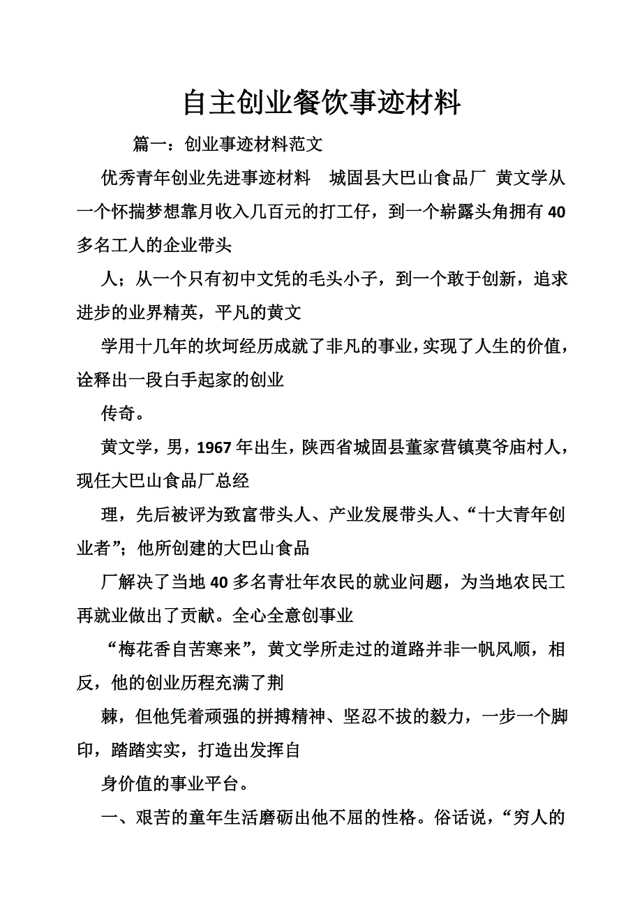 自主创业餐饮事迹材料_第1页