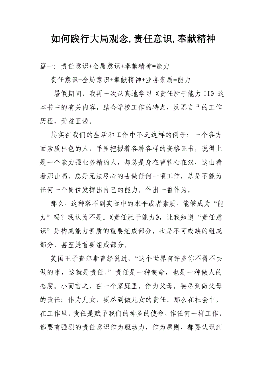 如何践行大局观念,责任意识,奉献精神_第1页