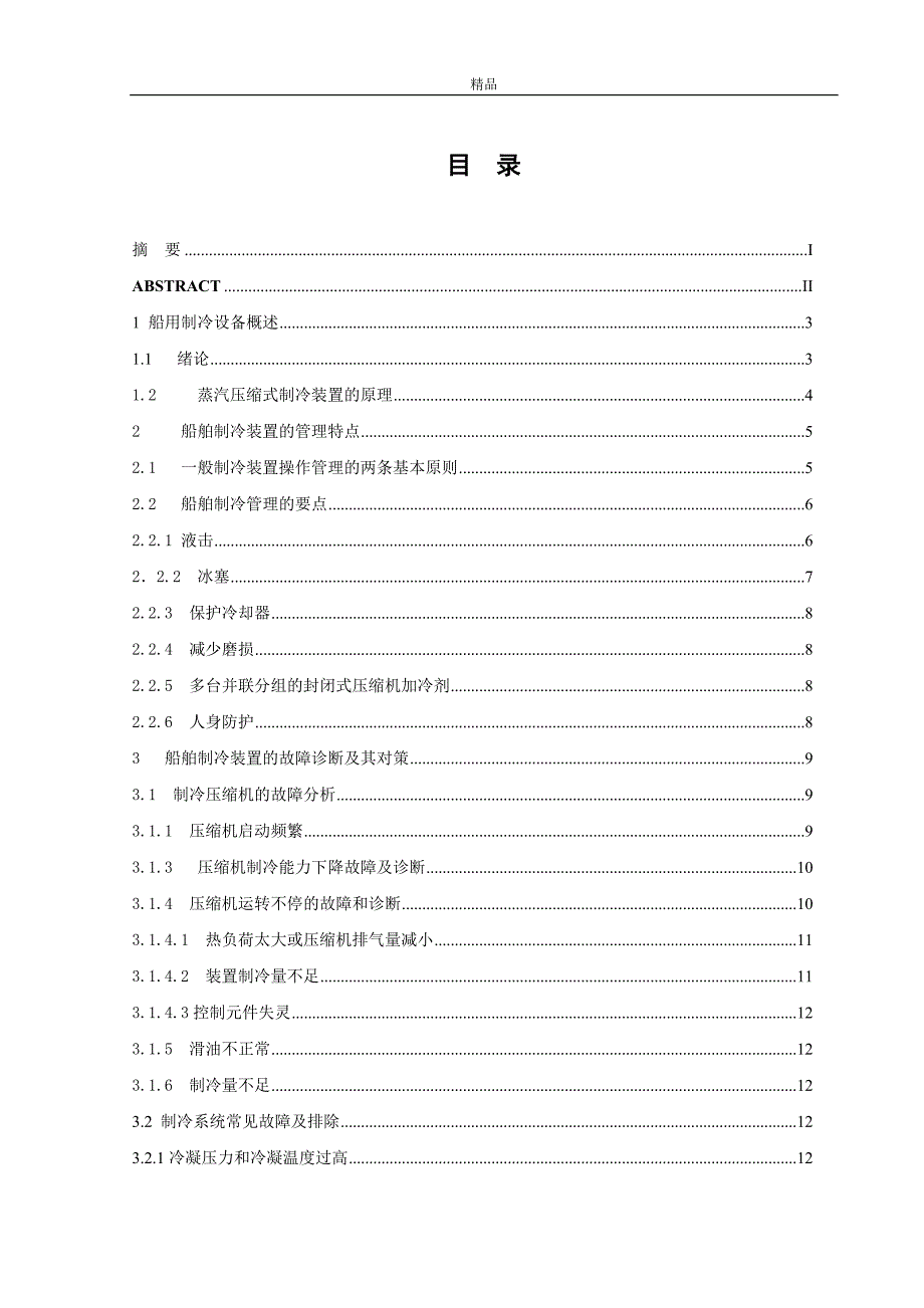 （毕业设计论文）船用制冷设备的维护管理及常见故障分析_第2页