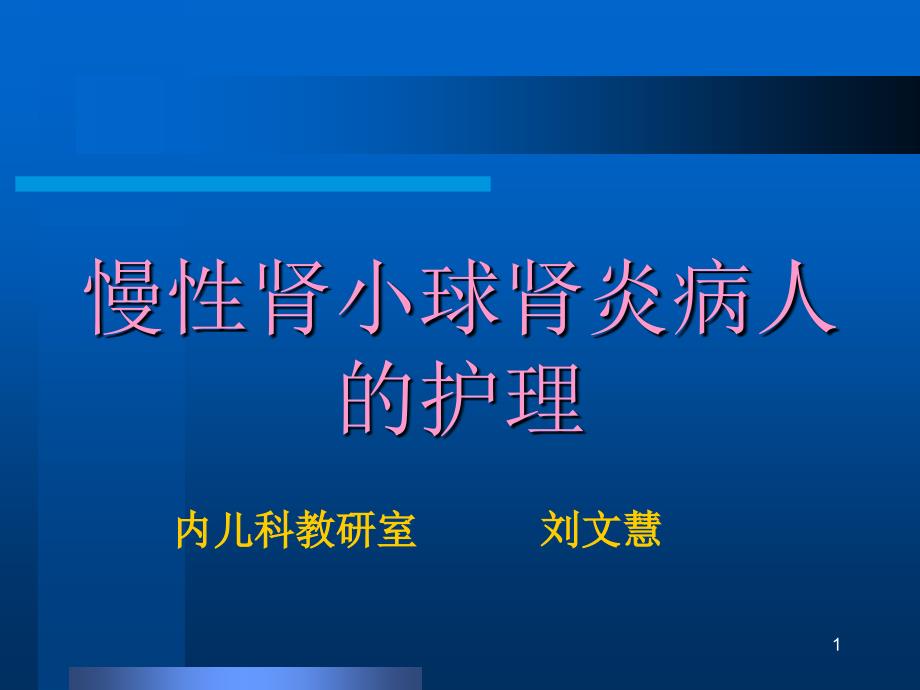 慢性肾小球肾炎_6课件_第1页