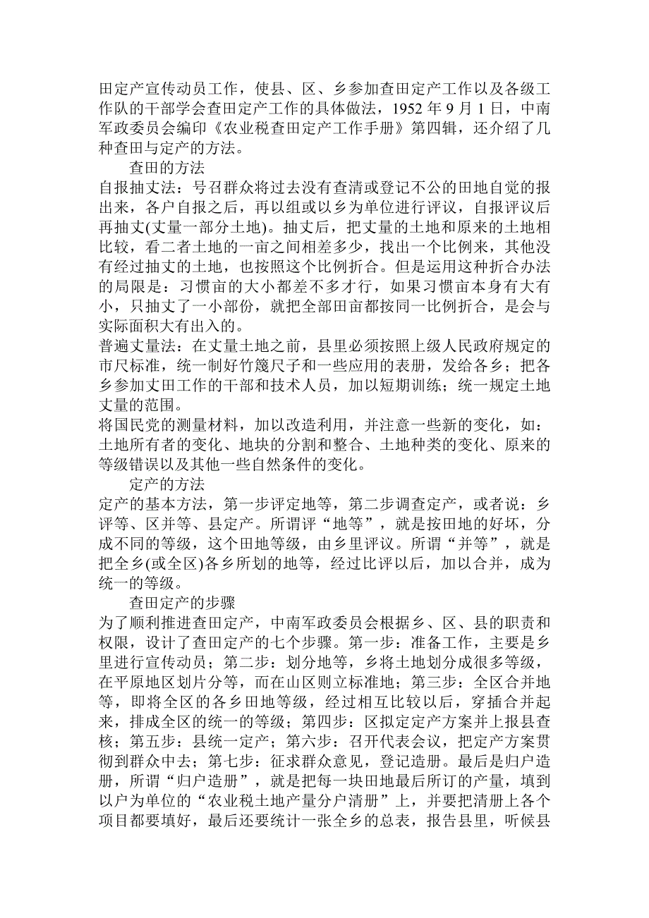 中国—农民关系的新建构：以建国初期中南区的查田定_第4页