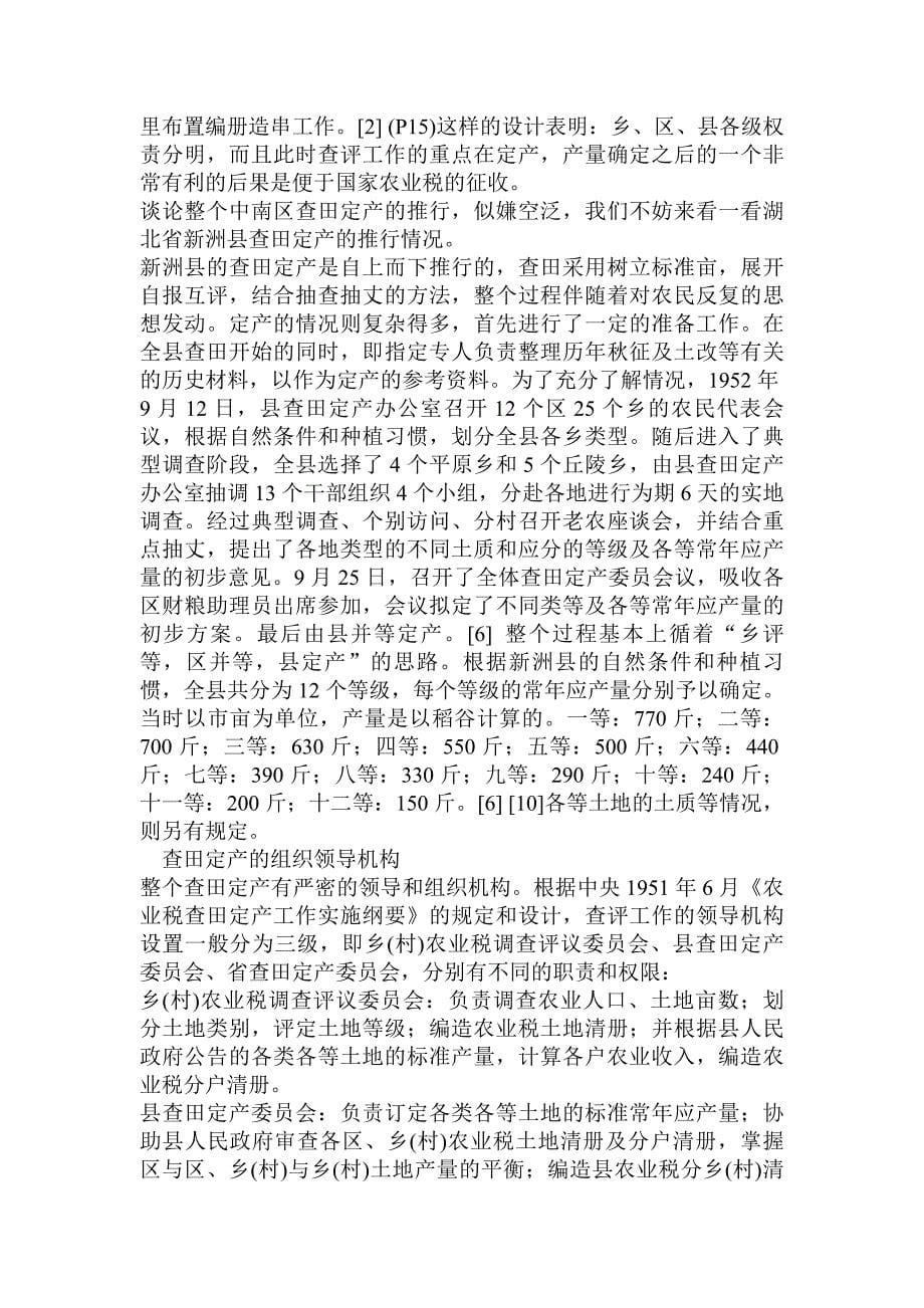 中国—农民关系的新建构：以建国初期中南区的查田定_第5页
