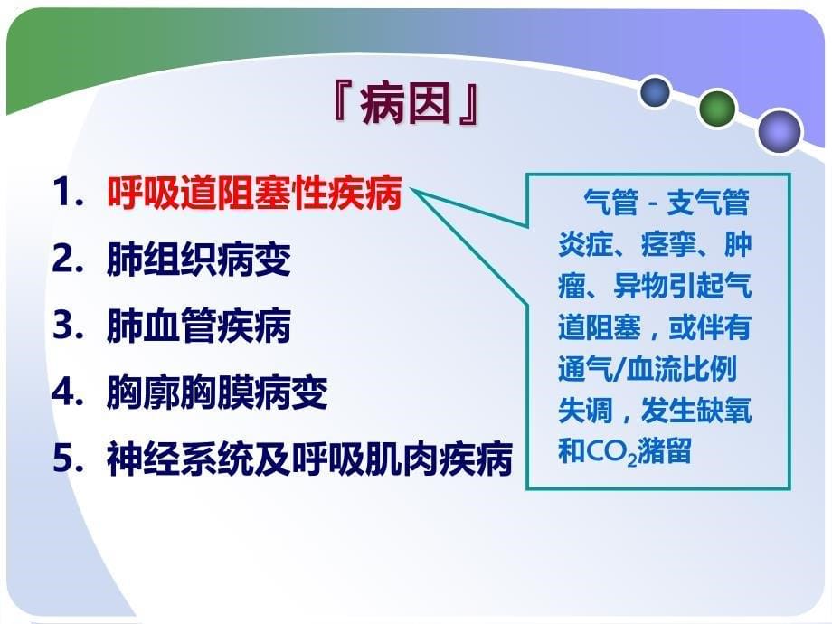 内科护理学_（第五版）第二章第15节呼吸衰竭和急性呼吸窘迫综合征课件_第5页
