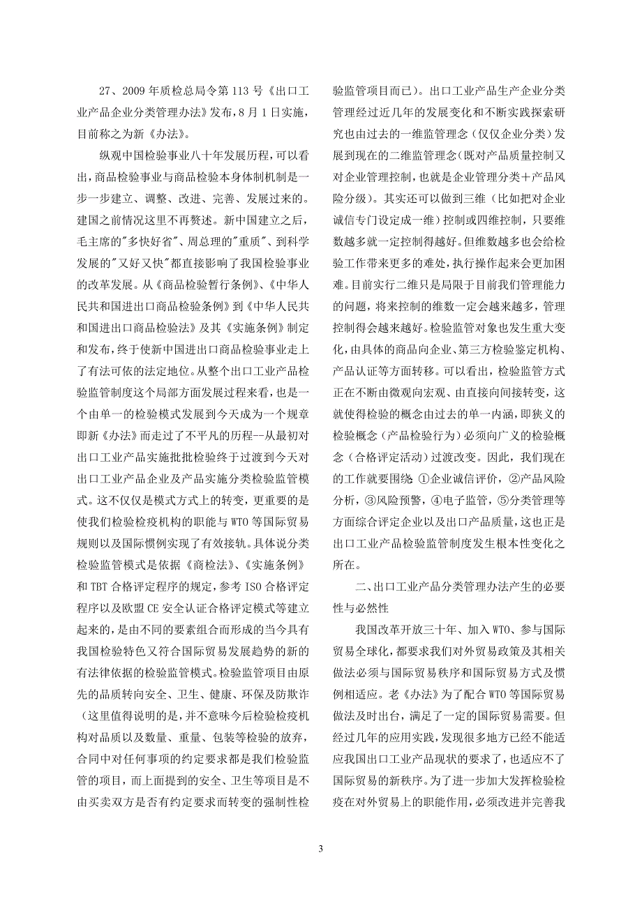 在宣讲出口工业产品分类检验监管制度之前，首先应了解整个出口工业产品_第3页