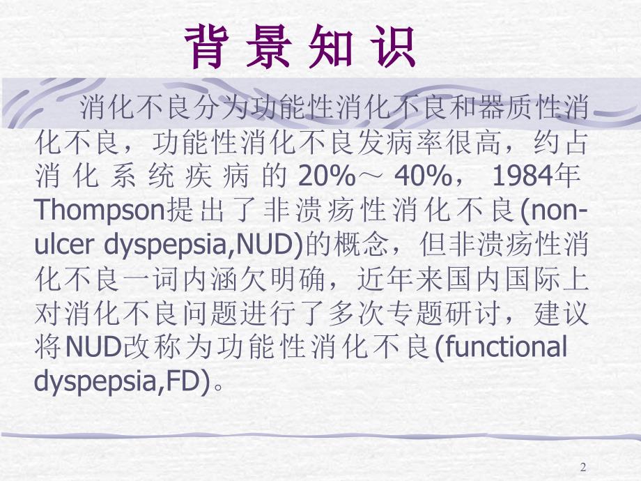 东西方功能性消化不良诊断流程课件_第2页