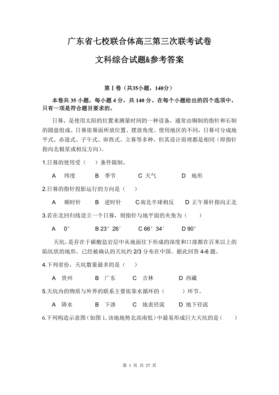 广东省七校联合体高三第三次联考试卷文科综合试题&参考答案_第1页