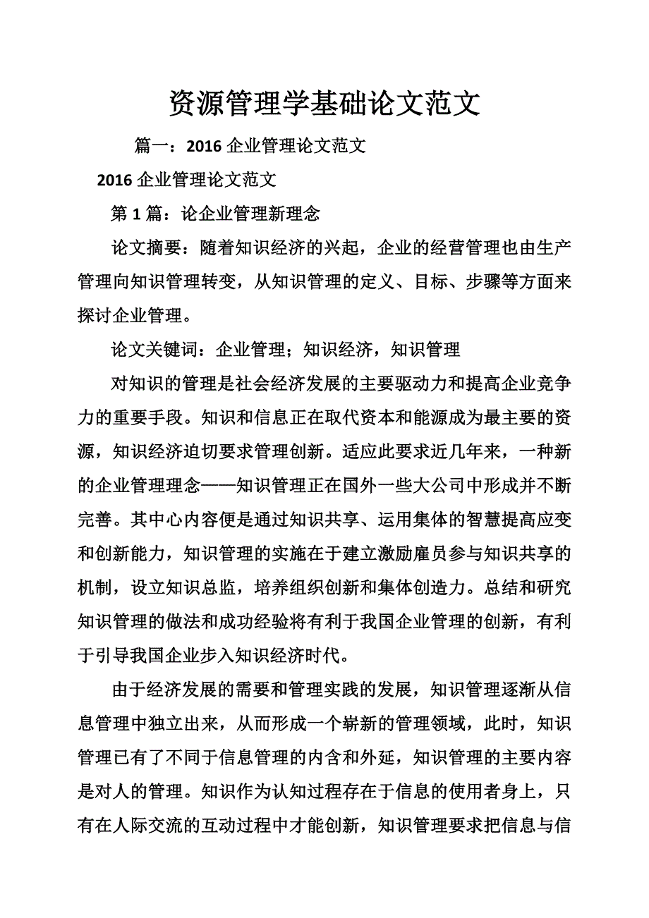 资源管理学基础论文范文_第1页