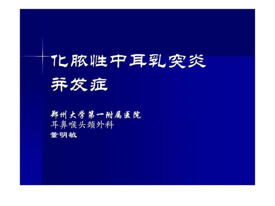 化脓性中耳乳突炎并发症课件_第1页