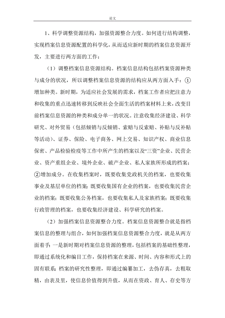 （毕业设计论文）档案信息资源论文信息资源开发论文_第2页