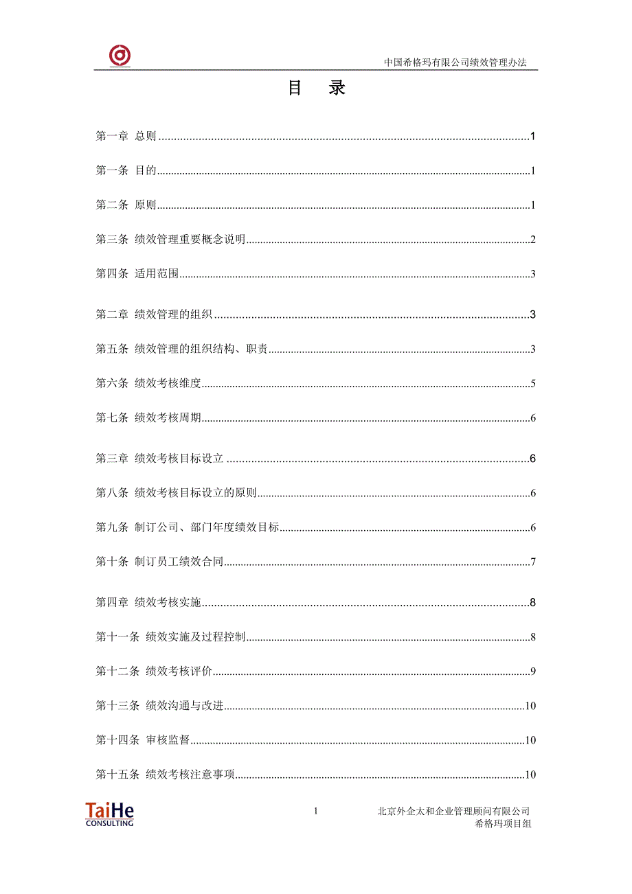 太和-中国西格玛有限公司绩效管理办法_第2页