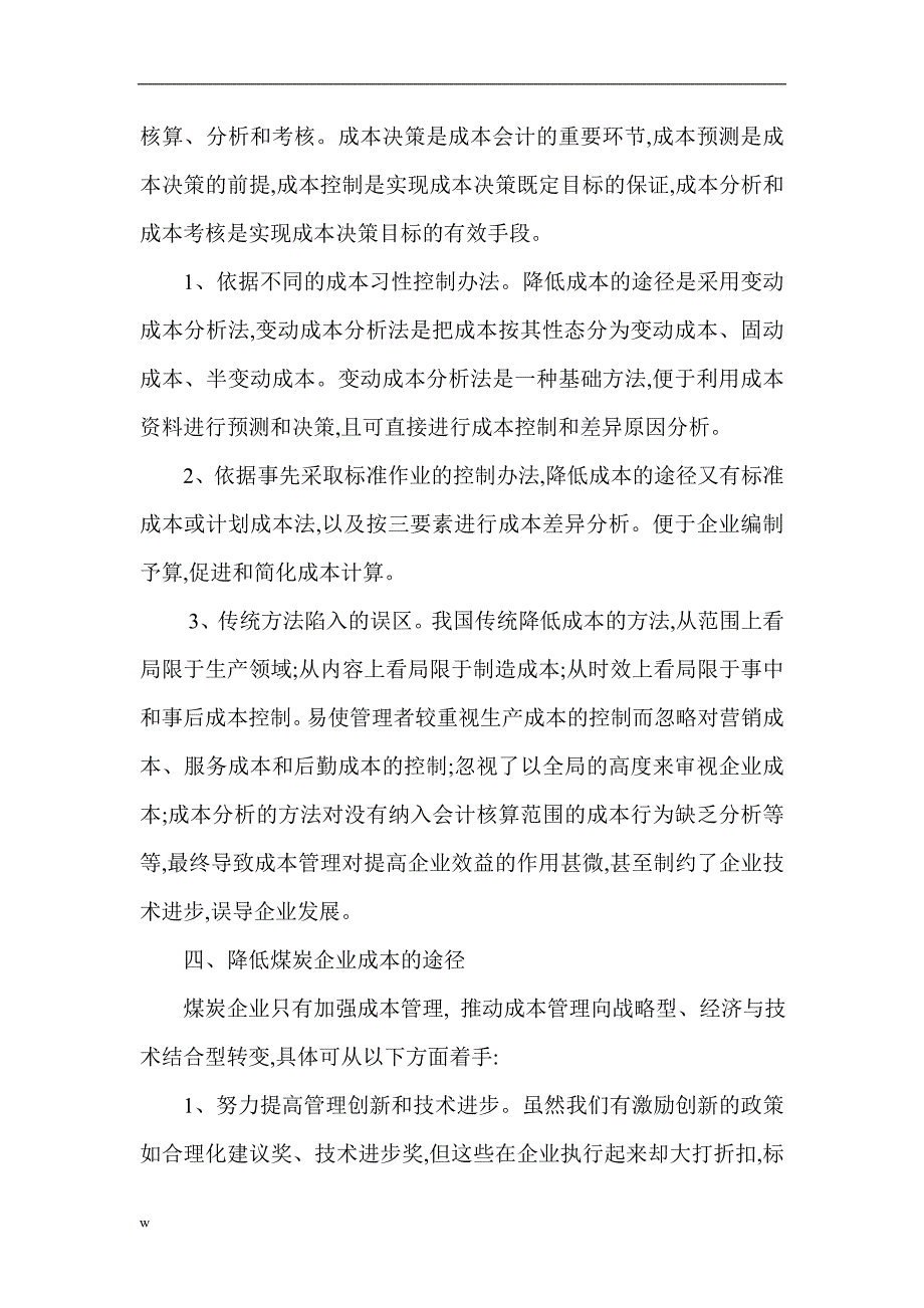 （毕业设计论文）会计审计成本管理论文：降低煤炭企业成本的途径_第3页