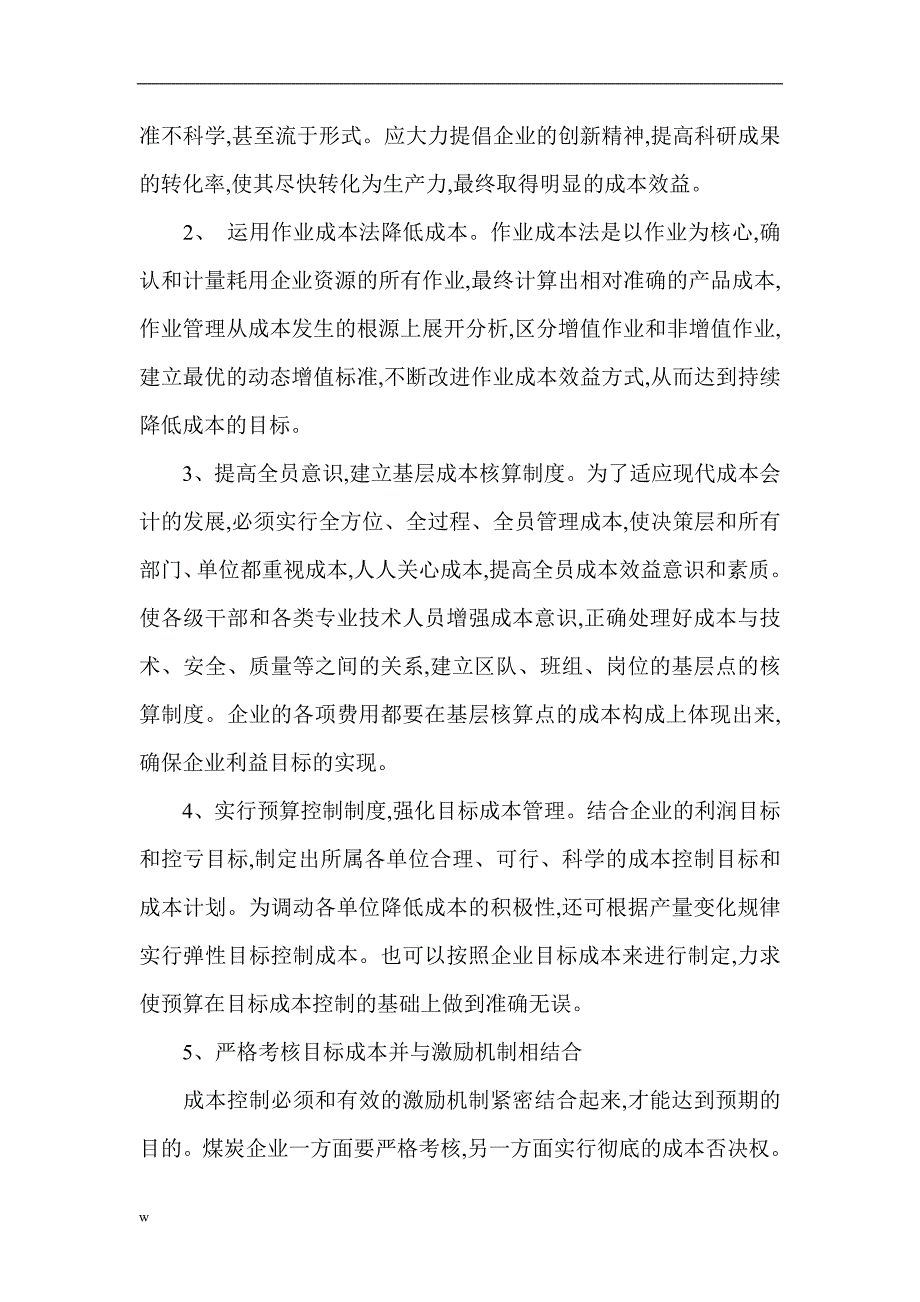 （毕业设计论文）会计审计成本管理论文：降低煤炭企业成本的途径_第4页