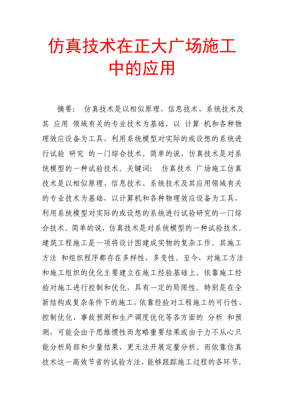 （毕业设计论文）仿真技术在正大广场施工中的应用_第1页