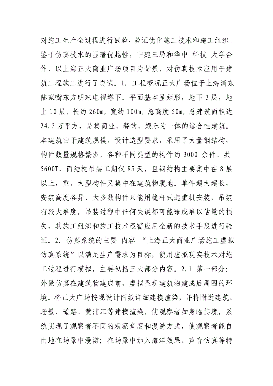 （毕业设计论文）仿真技术在正大广场施工中的应用_第2页