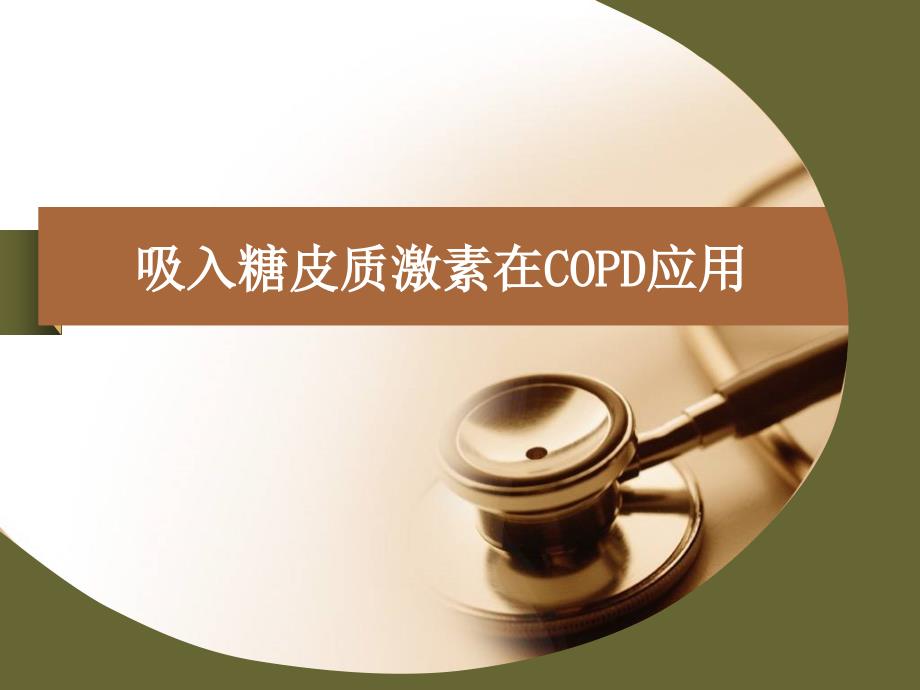 吸入糖皮质激素在copd应用2014课件_第1页