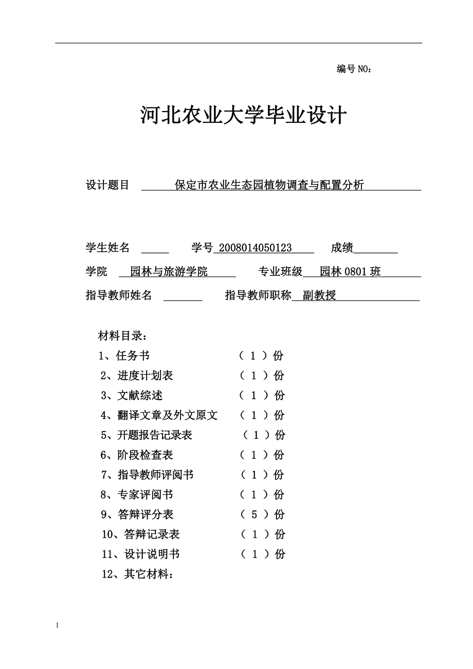 （毕业设计论文）保定市农业生态园植物调查与配置分析_第1页