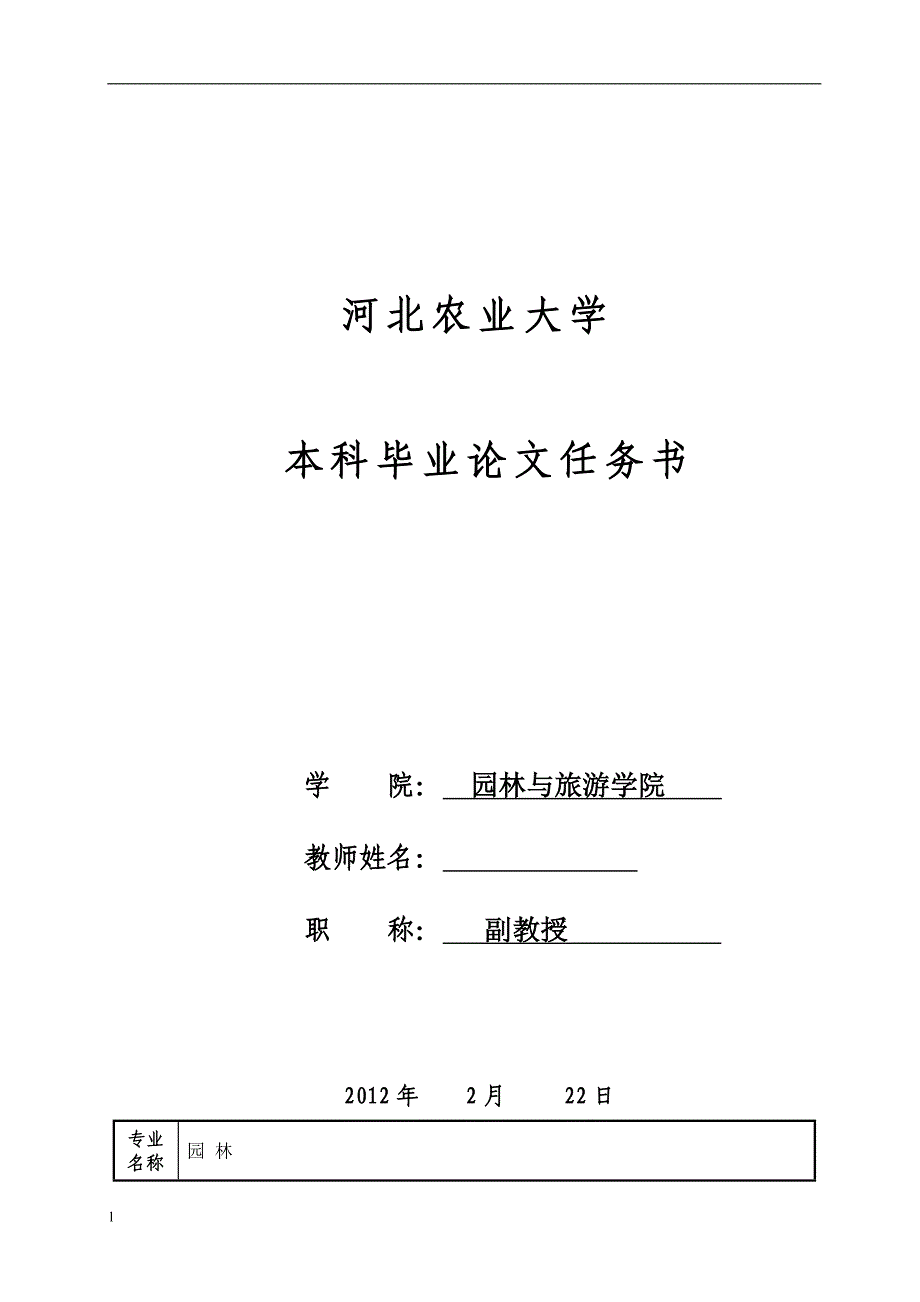 （毕业设计论文）保定市农业生态园植物调查与配置分析_第2页